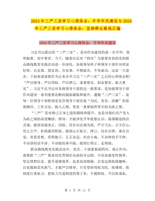 2024年三严三实学习心得体会：升华作风建设与2024年三严三实学习心得体会：坚持群众路线汇编