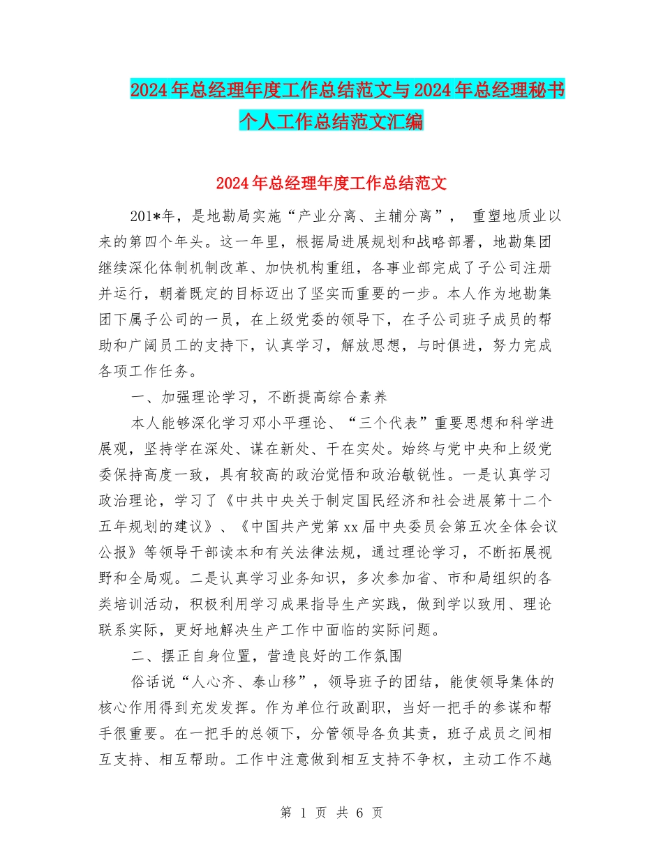 2024年总经理年度工作总结范文与2024年总经理秘书个人工作总结范文汇编_第1页