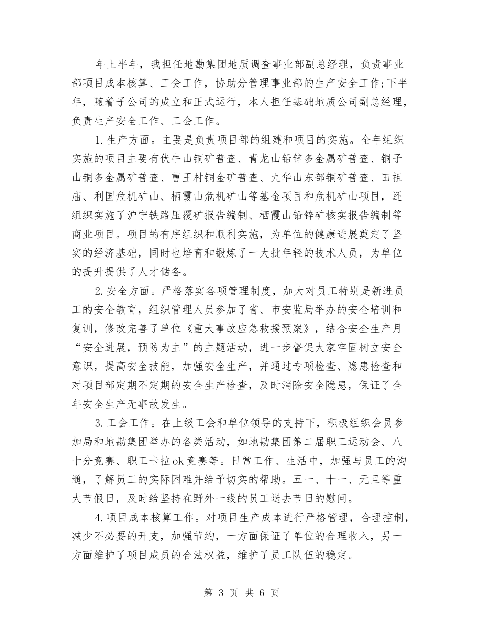 2024年总经理年度工作总结范文与2024年总经理秘书个人工作总结范文汇编_第3页