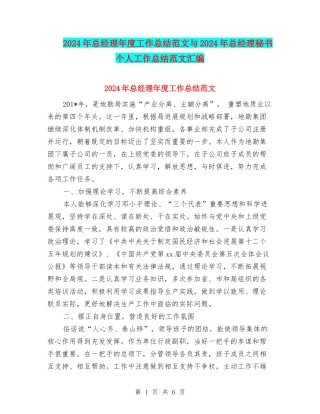 2024年总经理年度工作总结范文与2024年总经理秘书个人工作总结范文汇编