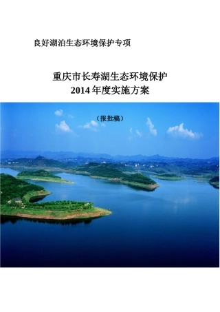 重庆市长寿湖流域生态环境保护总体实施方案