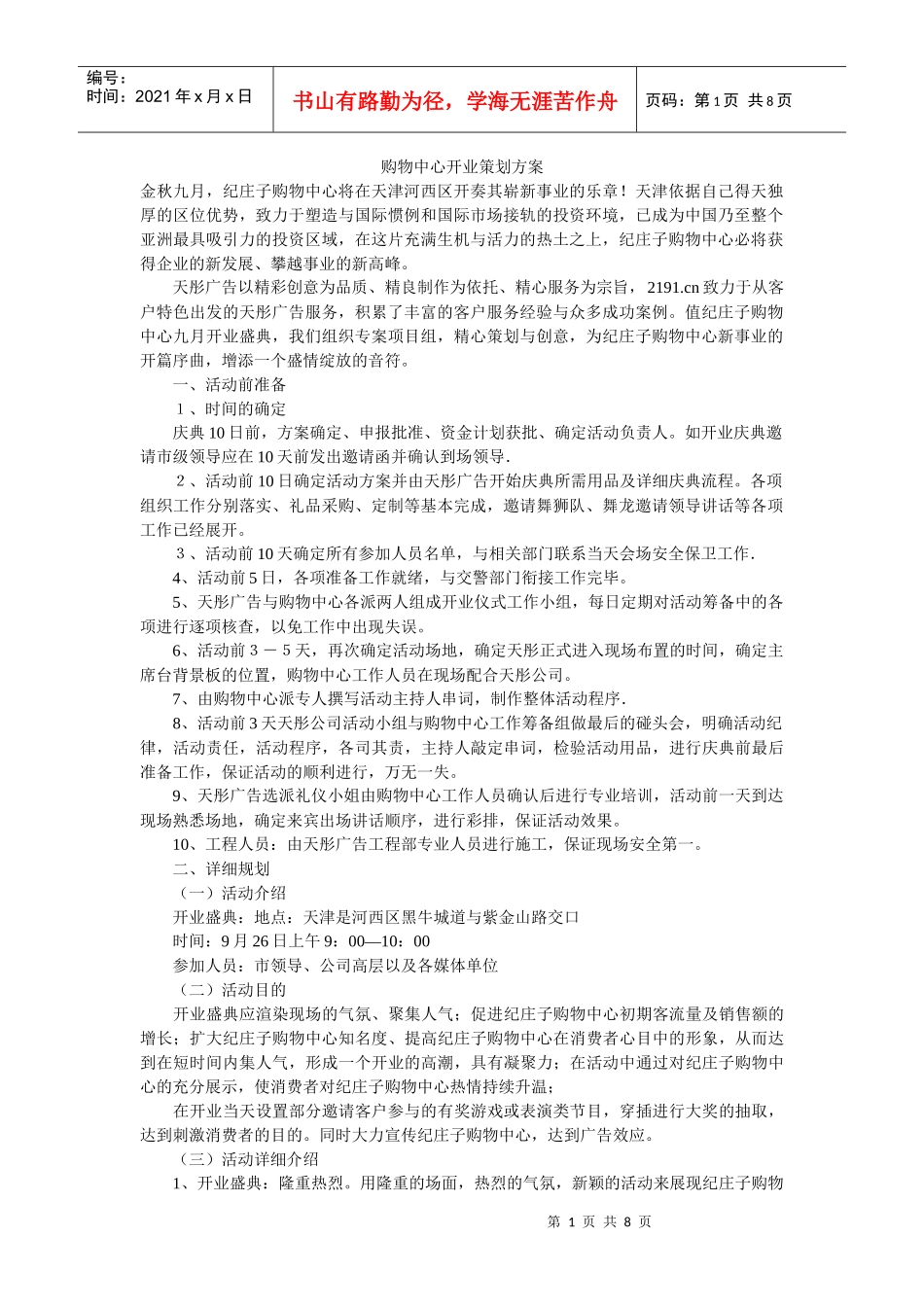 购物中心开业策划方案_第1页