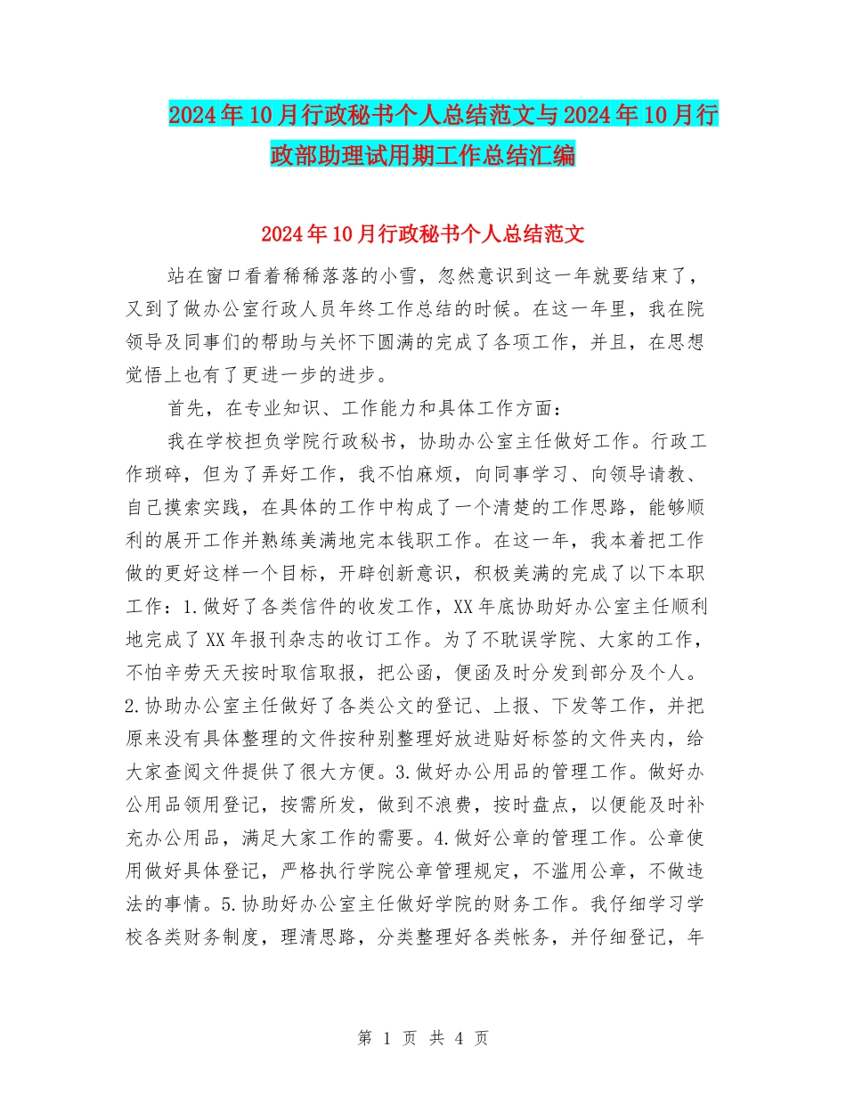 2024年10月行政秘书个人总结范文与2024年10月行政部助理试用期工作总结汇编_第1页