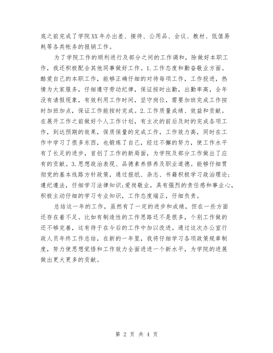 2024年10月行政秘书个人总结范文与2024年10月行政部助理试用期工作总结汇编_第2页