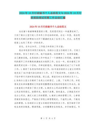 2024年10月行政秘书个人总结范文与2024年10月行政部助理试用期工作总结汇编