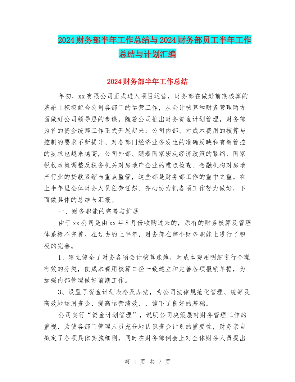 2024财务部半年工作总结与2024财务部员工半年工作总结与计划汇编_第1页