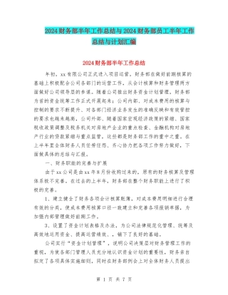 2024财务部半年工作总结与2024财务部员工半年工作总结与计划汇编