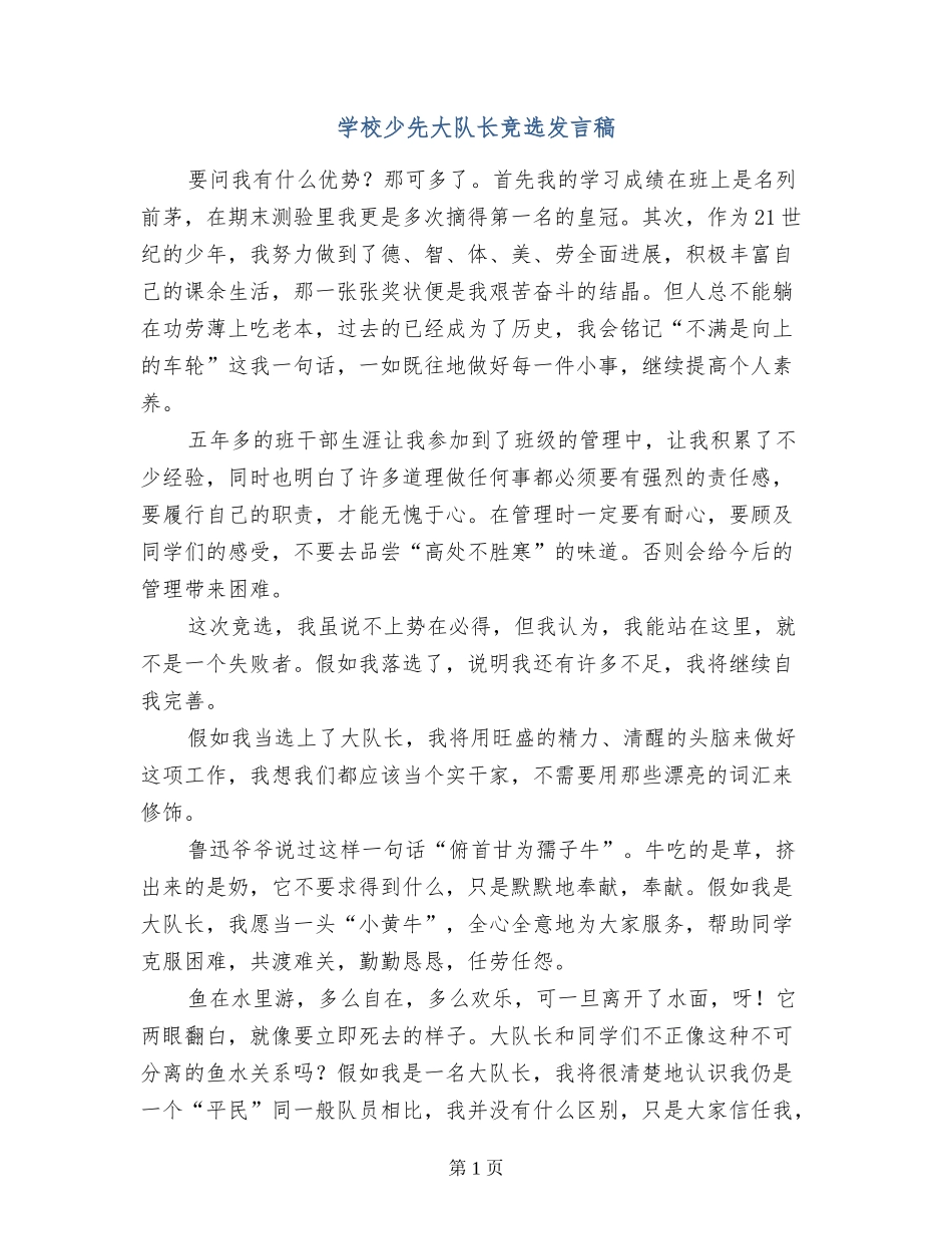 小学少先大队长竞选发言稿_第1页