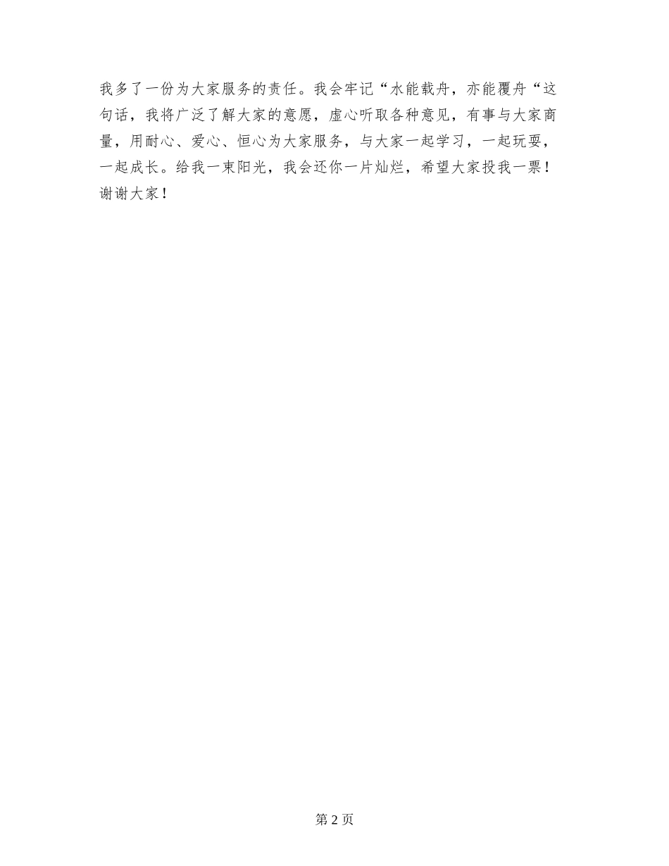 小学少先大队长竞选发言稿_第2页