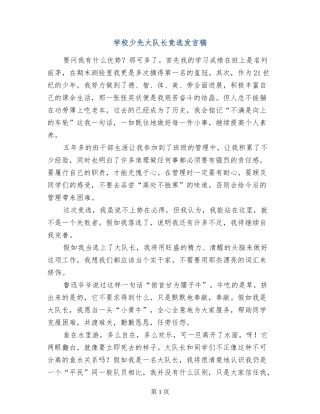 小学少先大队长竞选发言稿