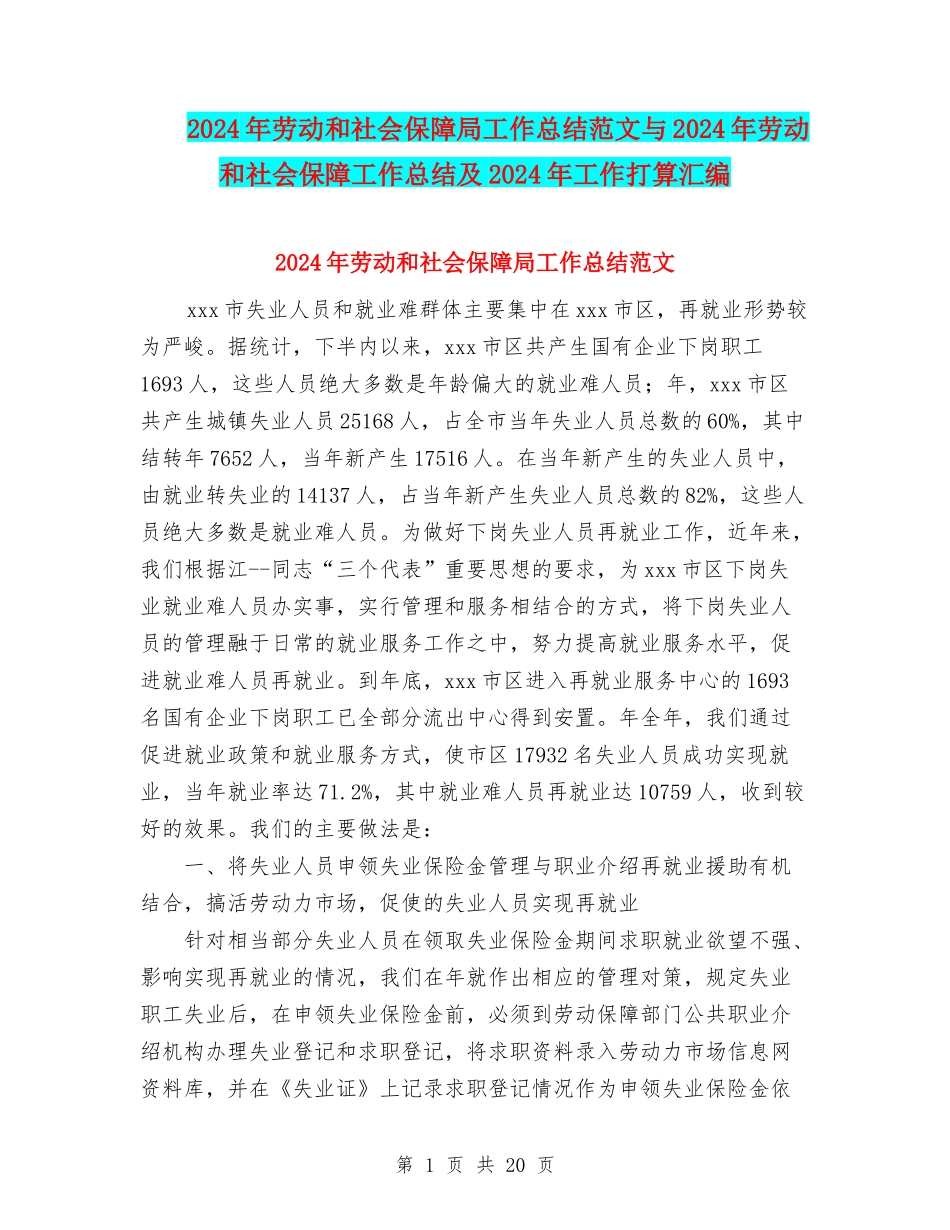 2024年劳动和社会保障局工作总结范文与2024年劳动和社会保障工作总结及2024年工作打算汇编_第1页
