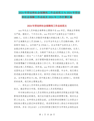 2024年劳动和社会保障局工作总结范文与2024年劳动和社会保障工作总结及2024年工作打算汇编