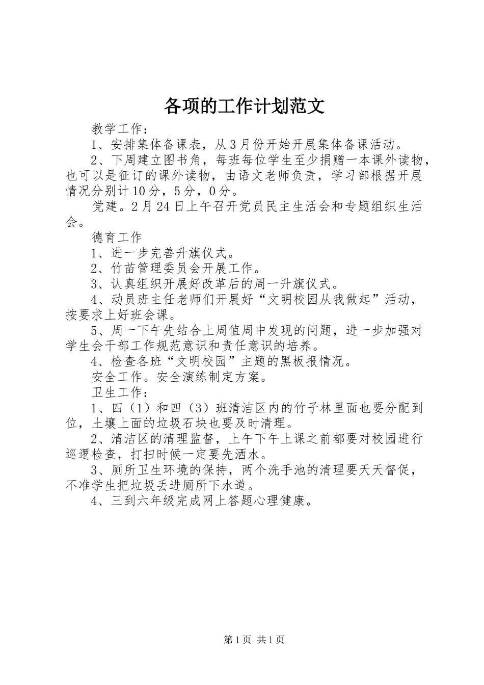 各项的工作计划范文_第1页