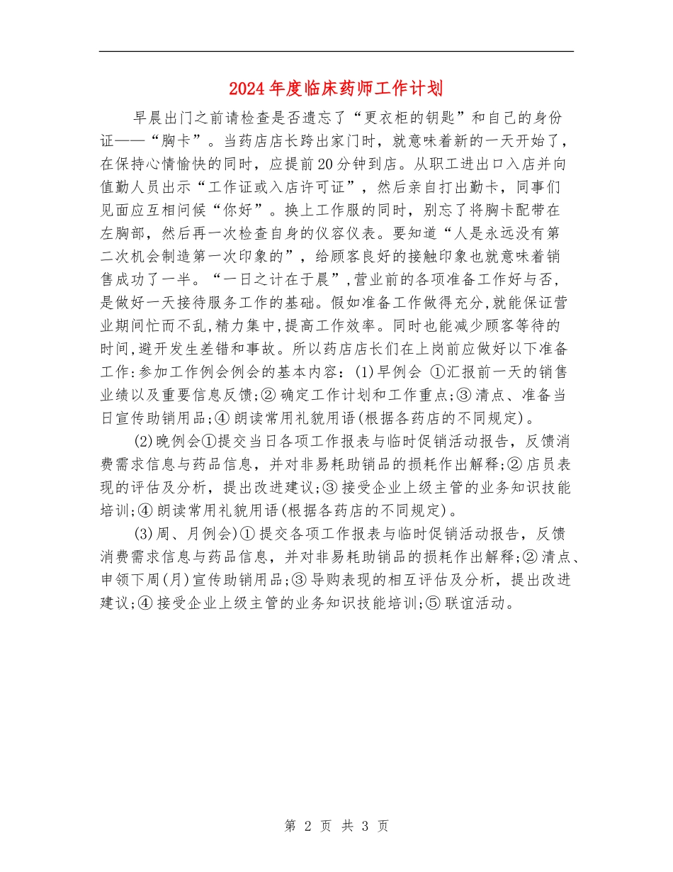 2024年度临床药师工作计划_第2页