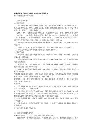 新课程背景下教师培训模式与内容的研究与实践