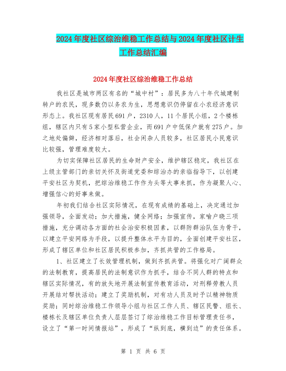 2024年度社区综治维稳工作总结与2024年度社区计生工作总结汇编_第1页