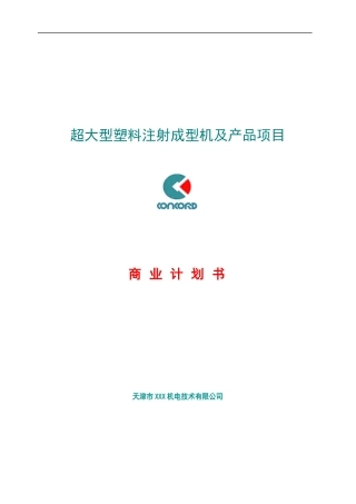 超大型塑料注射成型机及产品项目商业计划书(1)