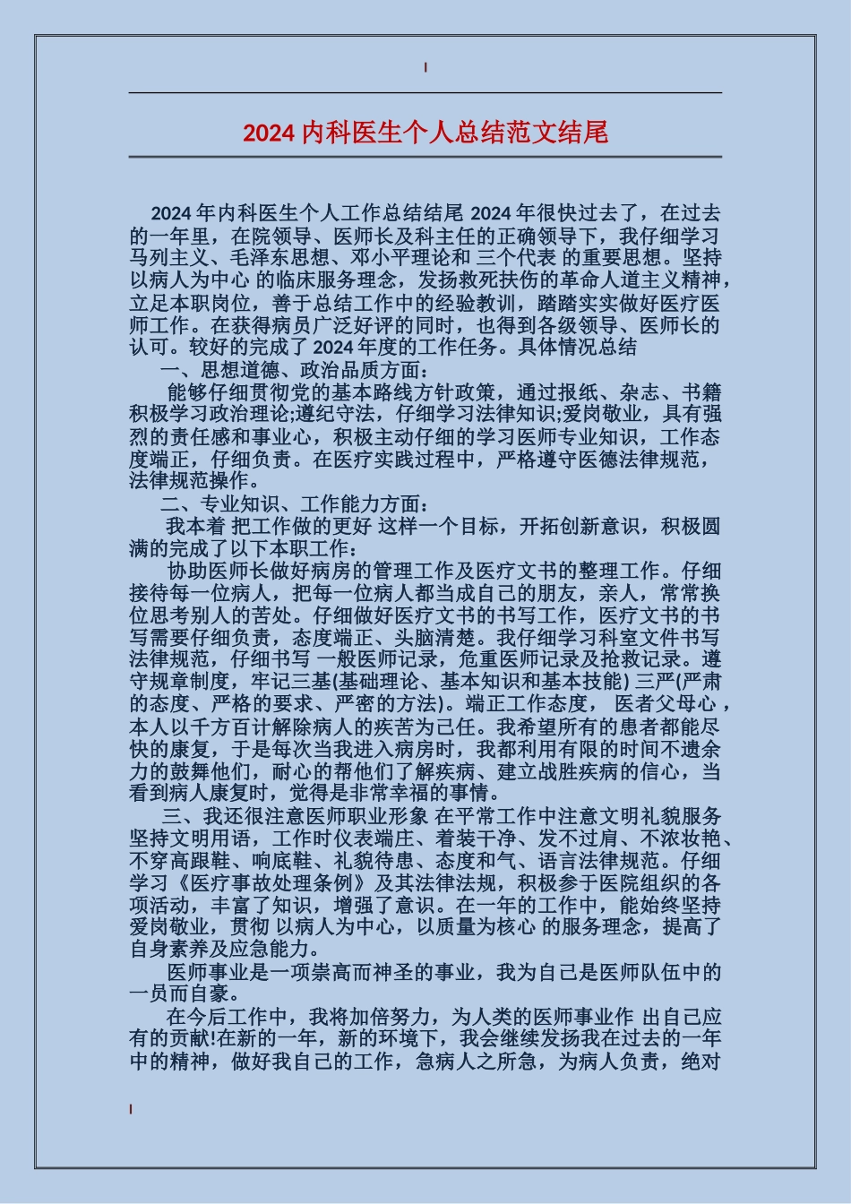 2017内科医生个人总结范文结尾_第1页