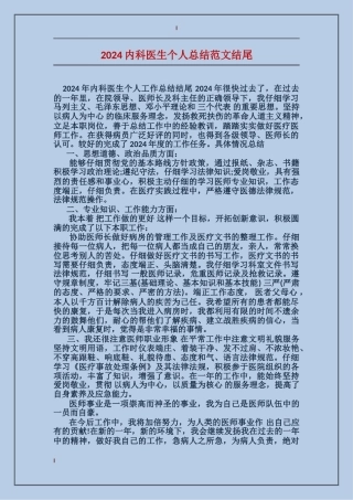 2017内科医生个人总结范文结尾