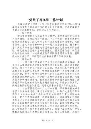党员干部冬训工作计划