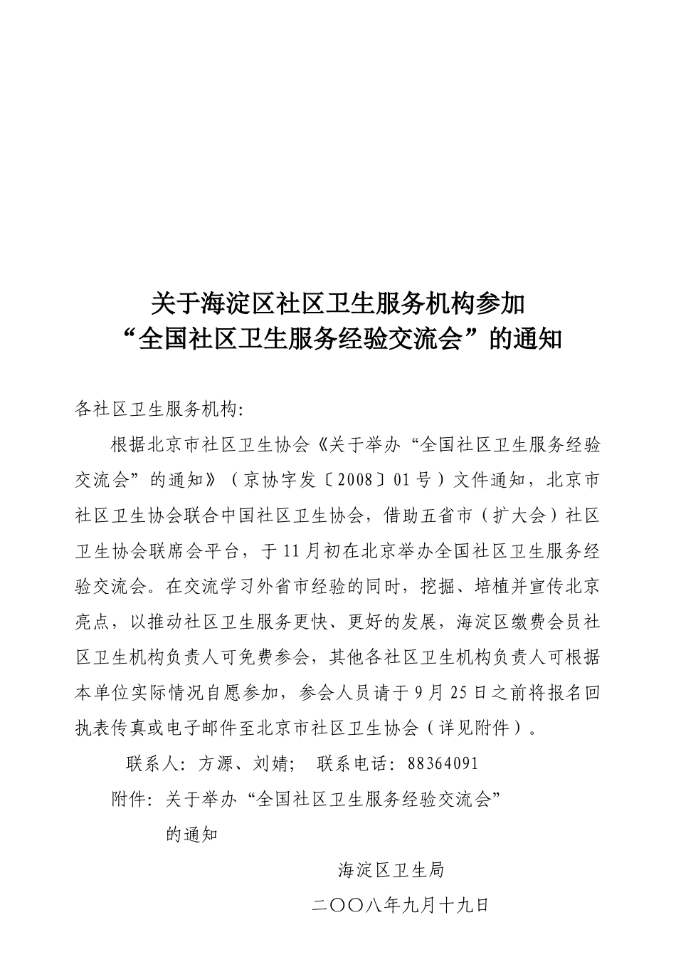 关于海淀区社区卫生服务机构参加_第1页
