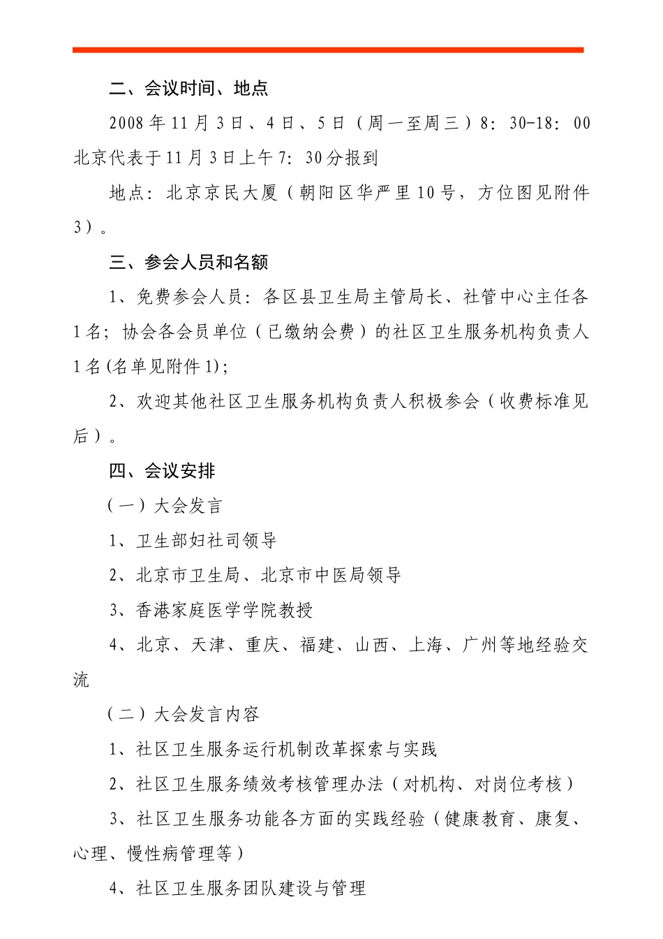 关于海淀区社区卫生服务机构参加_第3页