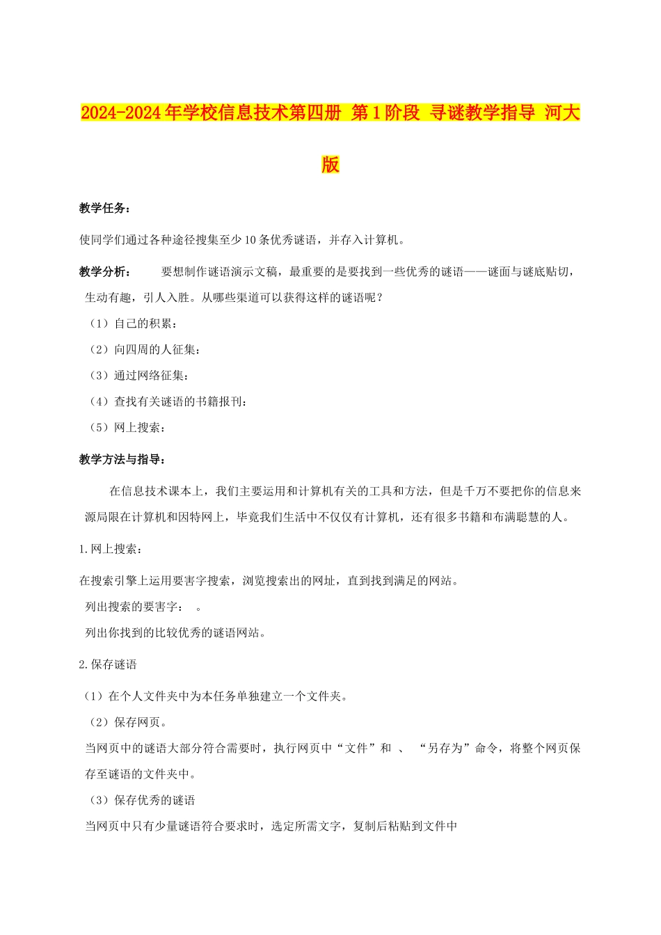 2024-2024年小学信息技术第四册-第1阶段-寻谜教学指导-河大版_第1页