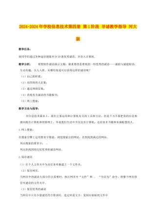 2024-2024年小学信息技术第四册-第1阶段-寻谜教学指导-河大版
