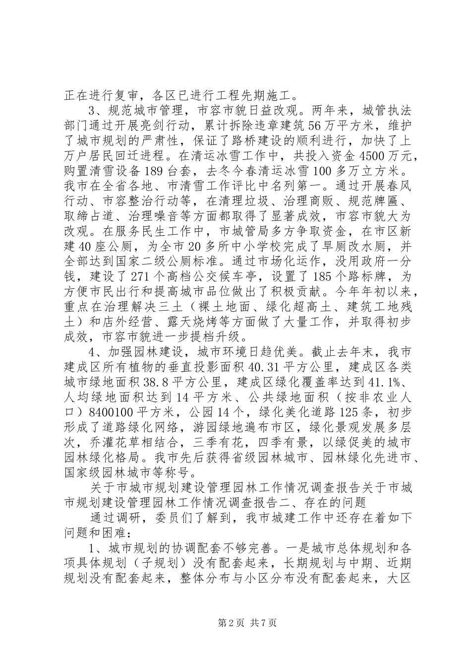 关于市城市规划建设管理园林工作情况的自查报告_第2页