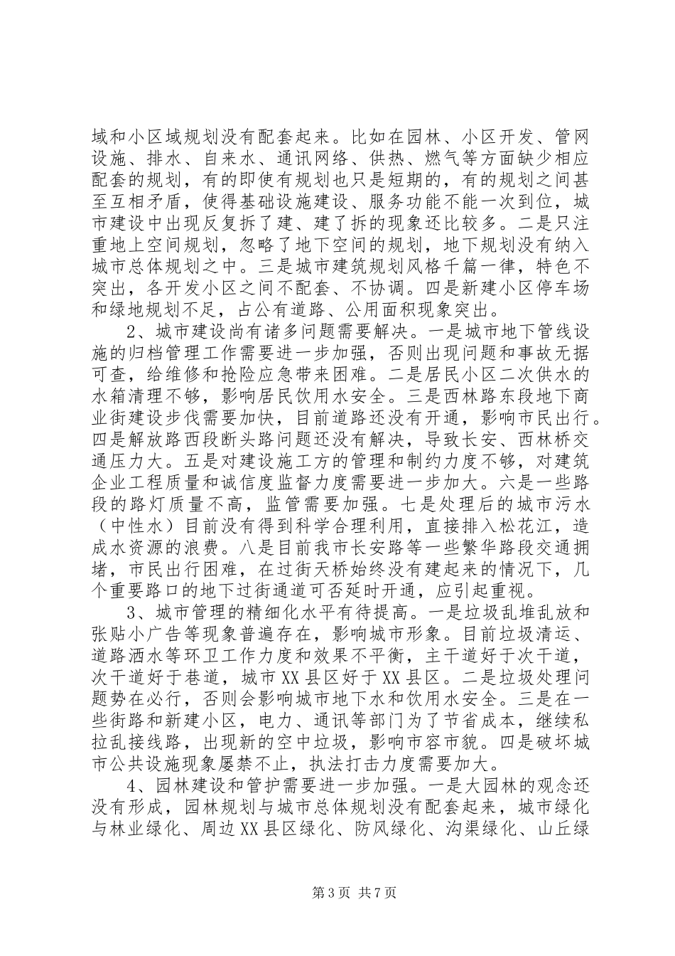 关于市城市规划建设管理园林工作情况的自查报告_第3页