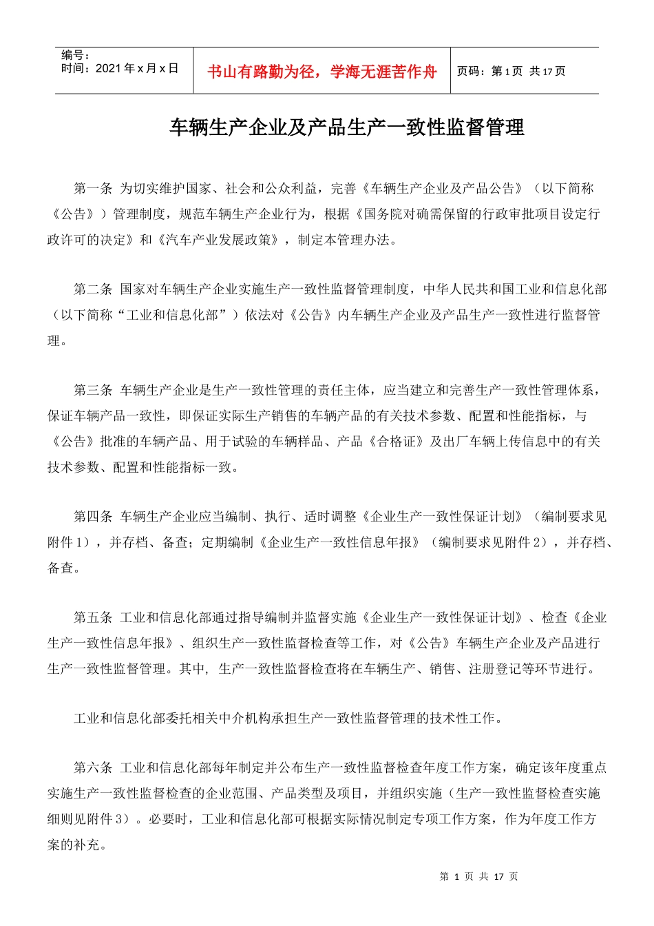 车辆生产企业及产品生产一致性监督管理_第1页
