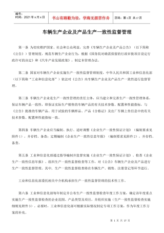车辆生产企业及产品生产一致性监督管理
