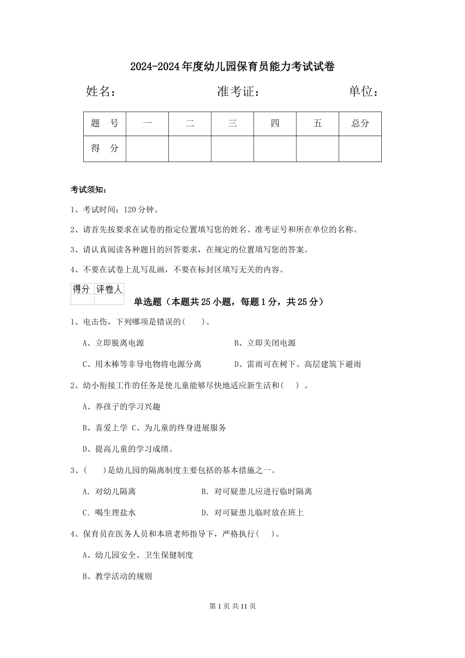 2024-2024年度幼儿园保育员能力考试试卷_第1页