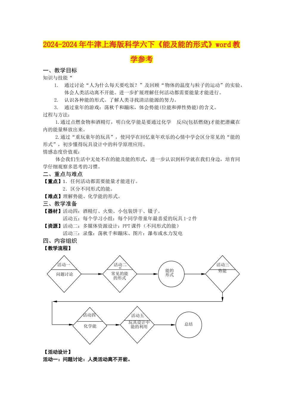 2024-2024年牛津上海版科学六下《能及能的形式》word教学参考_第1页