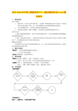 2024-2024年牛津上海版科学六下《能及能的形式》word教学参考