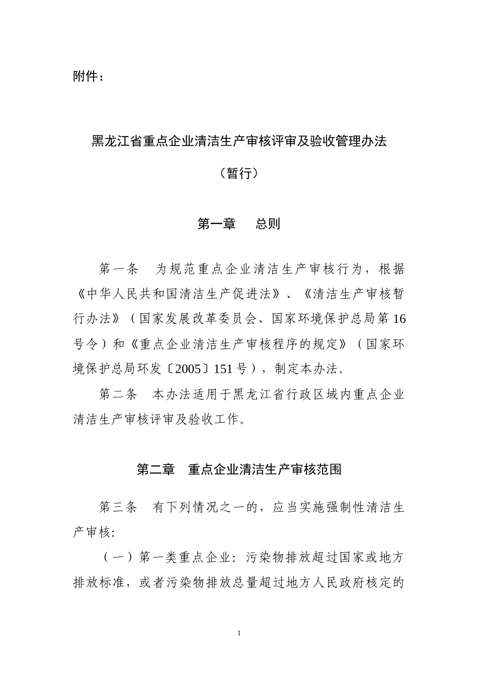 辽宁省重点企业强制性清洁生产审核管理办法_第1页