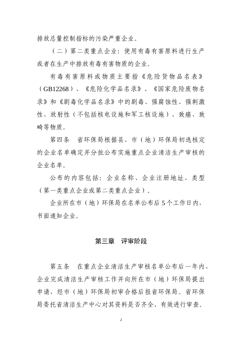 辽宁省重点企业强制性清洁生产审核管理办法_第2页
