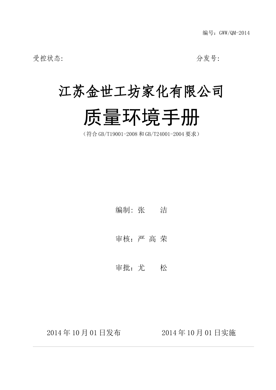 质量环境管理手册-修改_第1页
