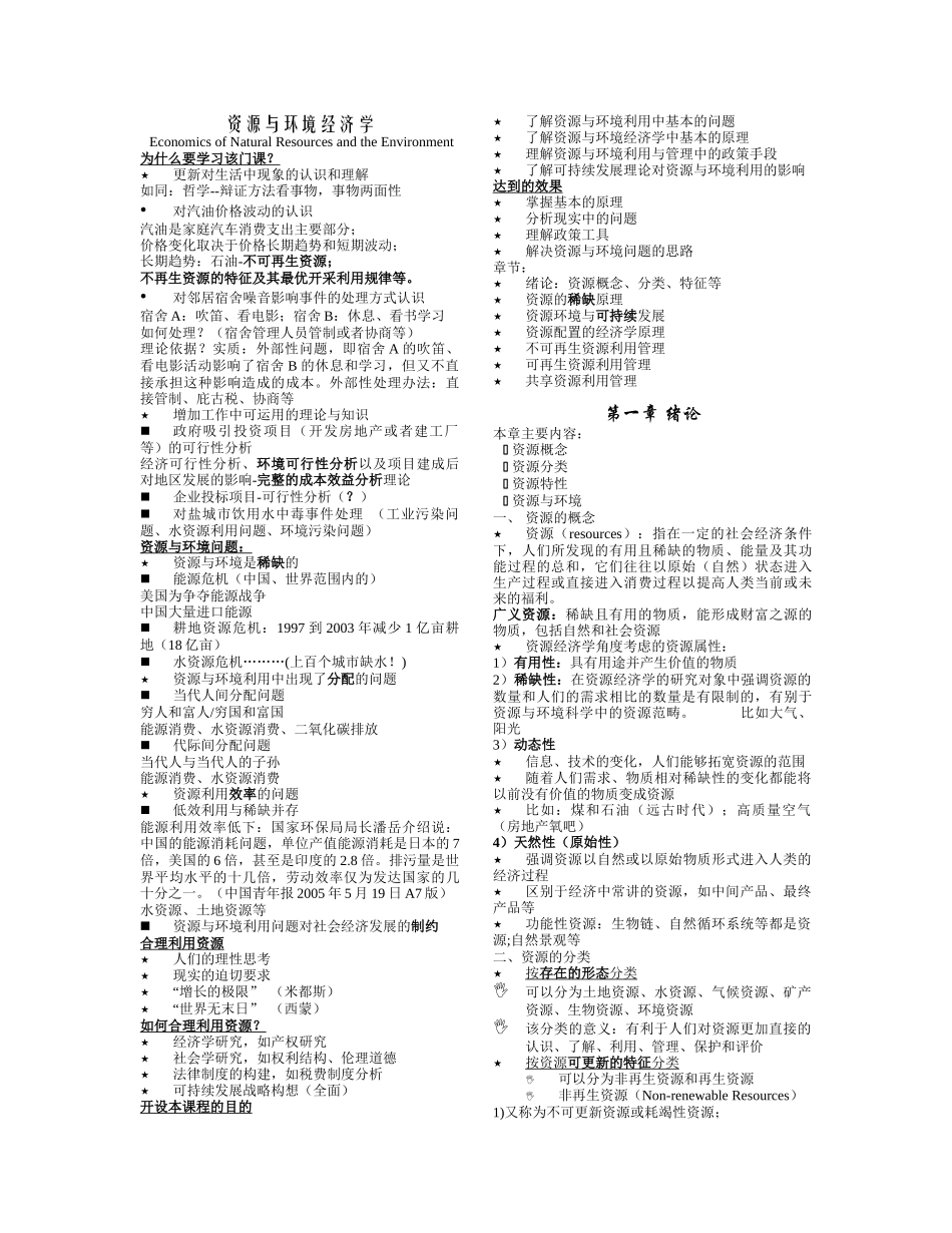 资源与环境经济学 全套教案_第1页