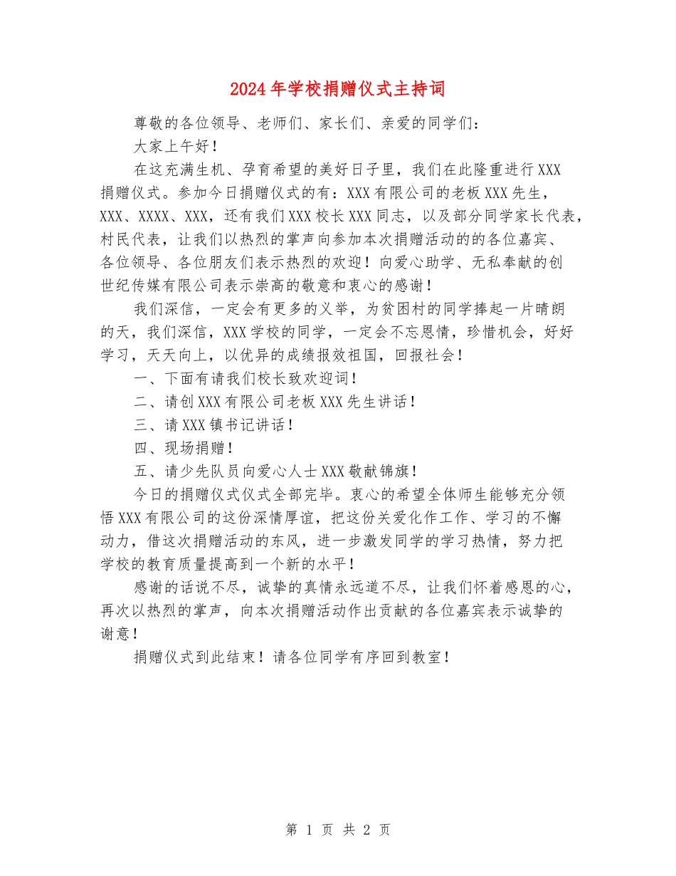 2024年学校捐赠仪式主持词_第1页