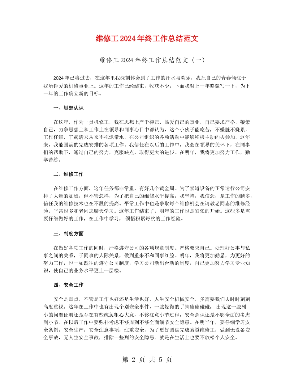 维修工2024年终工作总结范文_第2页