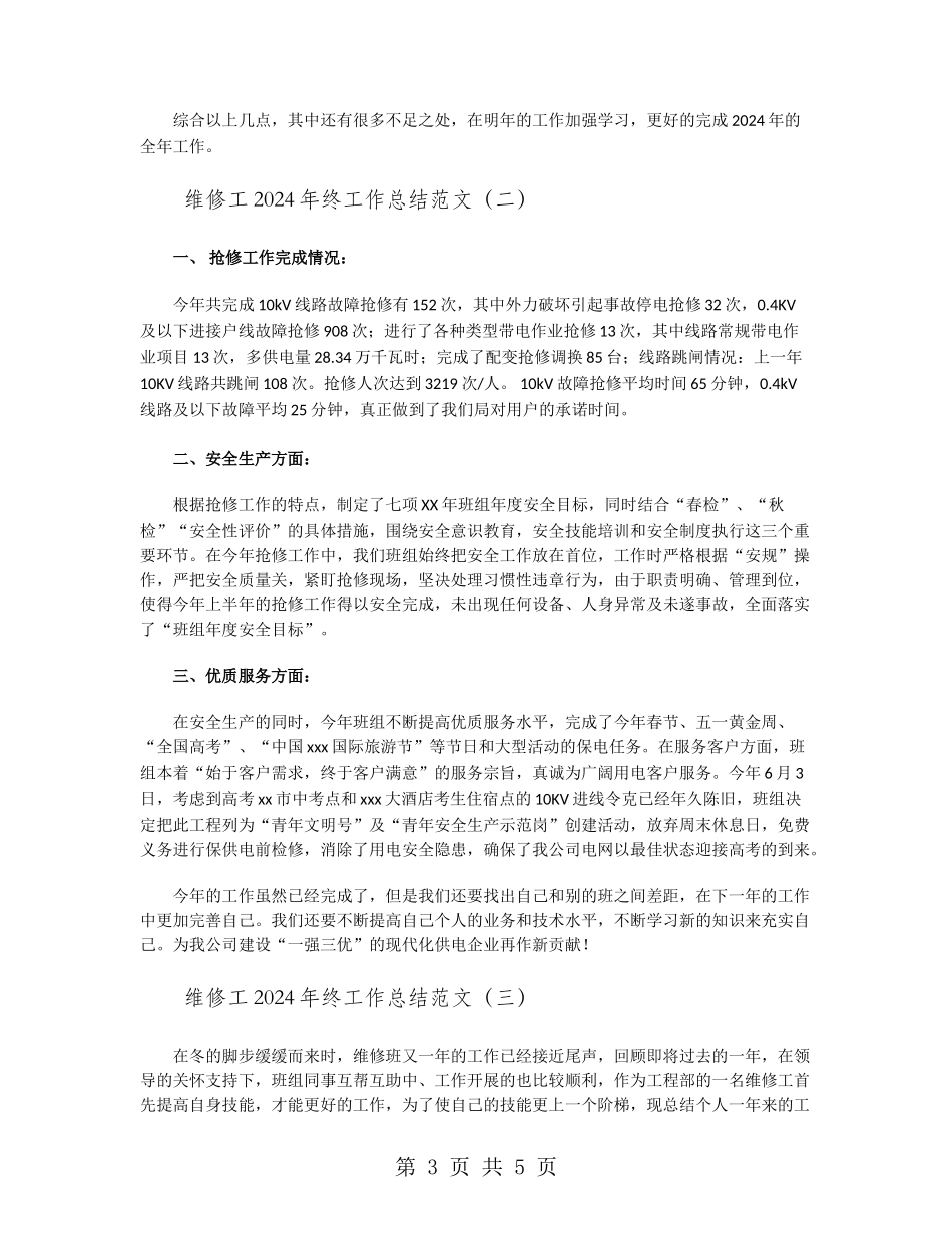 维修工2024年终工作总结范文_第3页