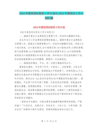 2024年度信用社财务工作计划与2024年度信访工作计划汇编