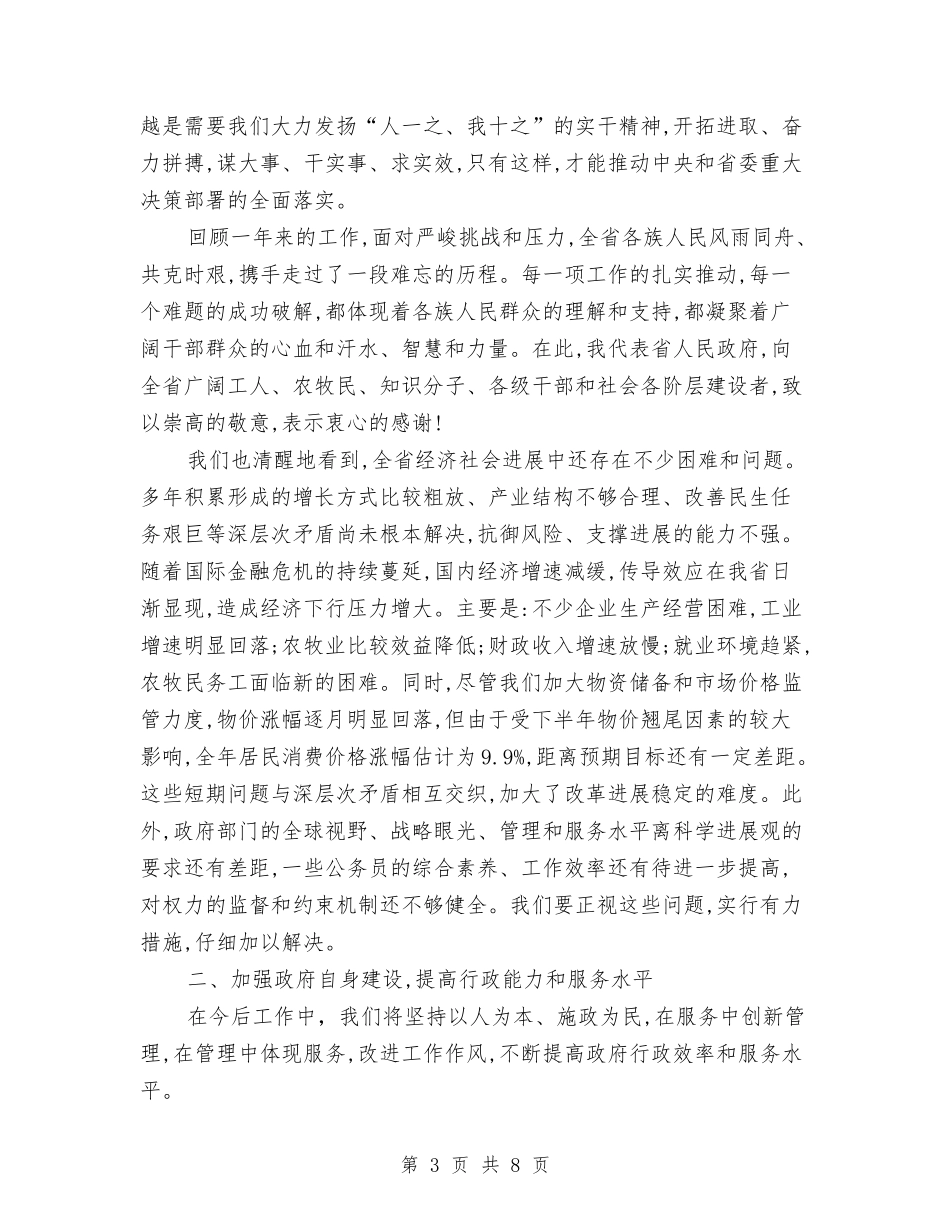 2024年省政府工作报告范文与2024年省直机关文体协会工作总结汇编_第3页