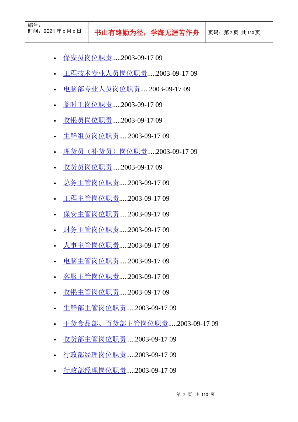 超市管理之各部门管理制度_第2页