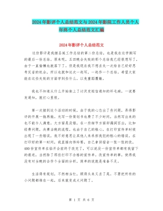 2024年影评个人总结范文与2024年影院工作人员个人年终个人总结范文汇编
