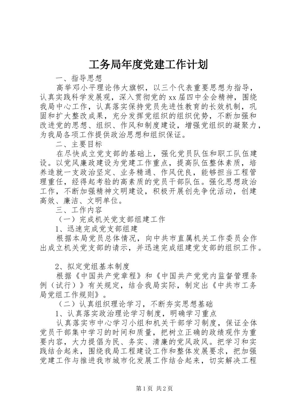 工务局年度党建工作计划_第1页