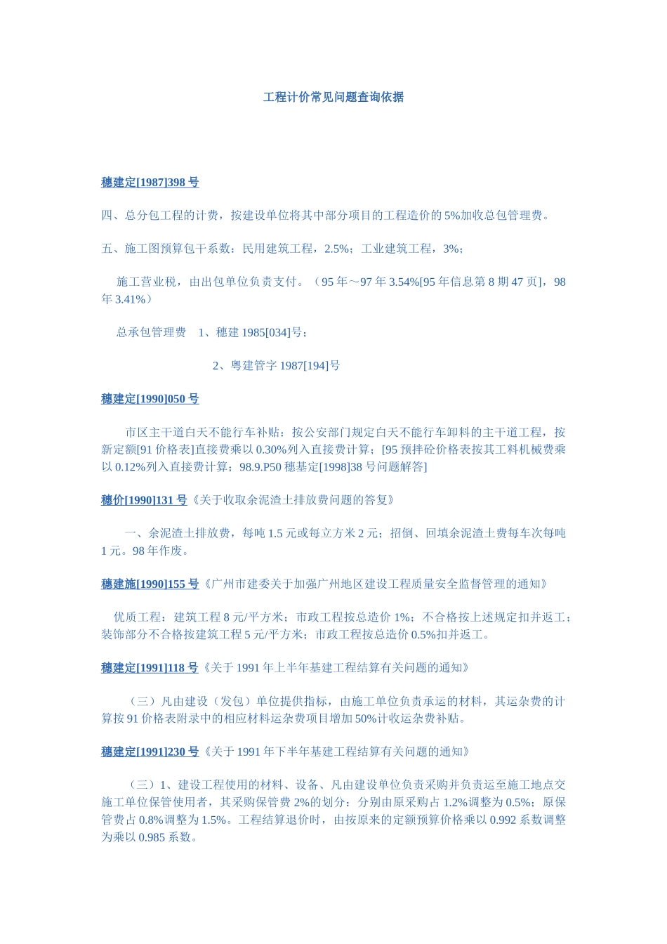 工程计价常见问题查询依据_第1页