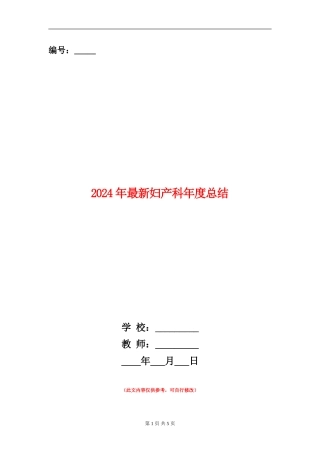 2024年最新妇产科年度总结