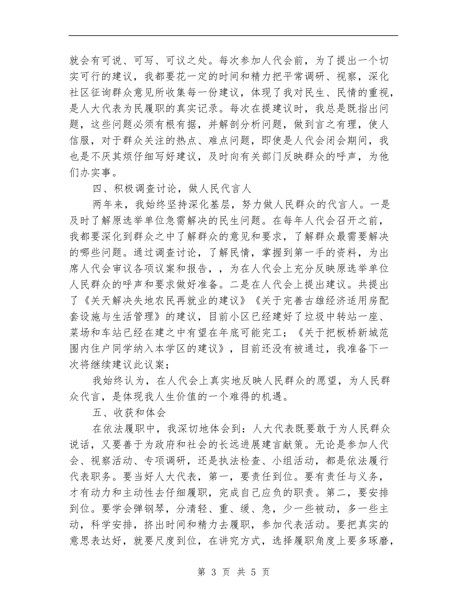 村区人大代表述职报告_第3页